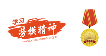 学习劳模精神网站