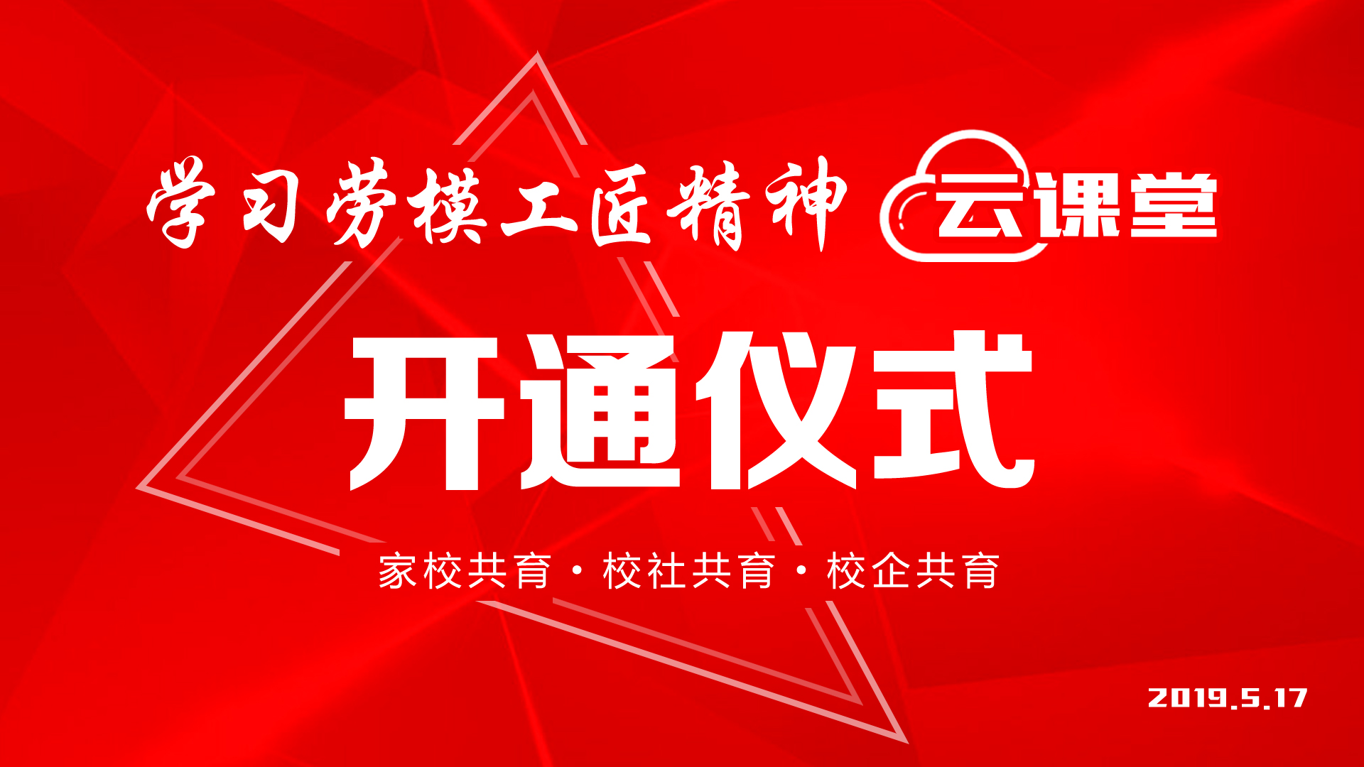 学习劳模工匠精神云课堂开通仪式